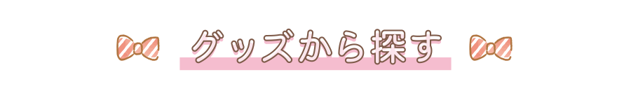 グッズから探す