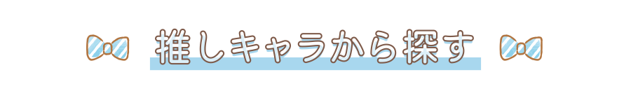 推しキャラから探す