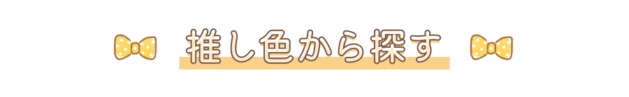 推し色から探す