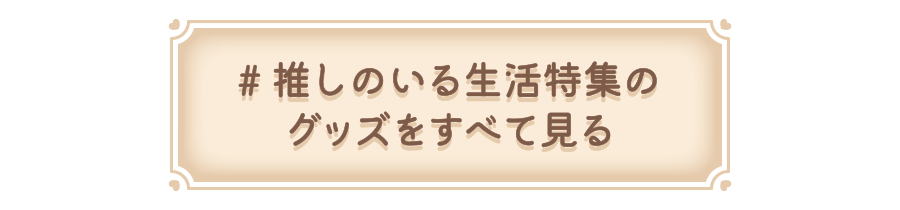 #推しのいる生活特集の商品をすべて見る