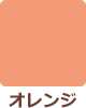 オレンジ