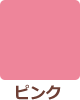 ピンク