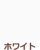 ホワイト