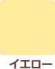 イエロー