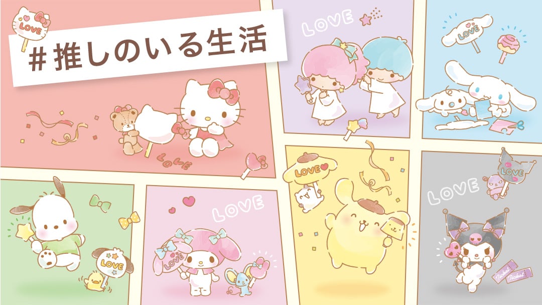 推しのいる生活特集｜サンリオオンラインショップ本店 - 公式通販サイト