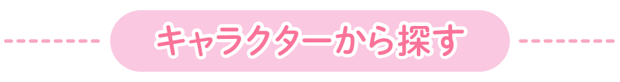 キャラクターから探す