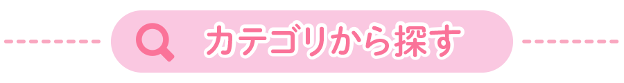 カテゴリから探す