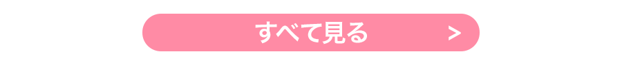すべて見る