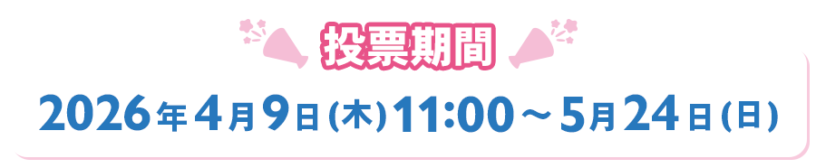 投票期間