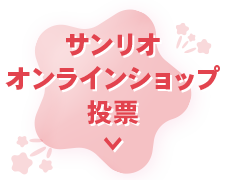 サンリオオンラインショップ投票説明エリアへ