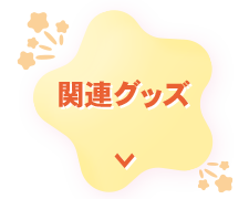 関連グッズエリアへ