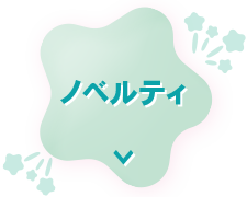 ノベルティエリアへ