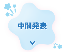 中間発表エリアへ