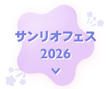 サンリオフェス2026エリアへ