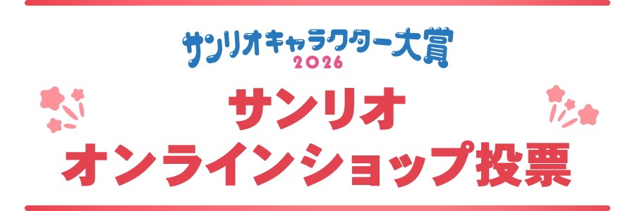 サンリオオンラインショップ投票方法
