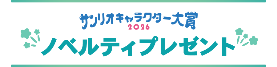 ノベルティプレゼント