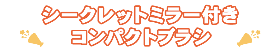 シークレットミラー付きコンパクトブラシ