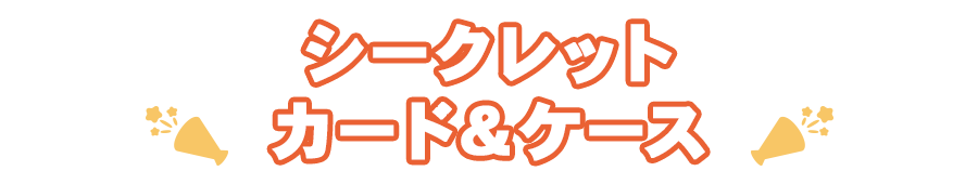 シークレットカード＆ケース