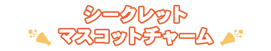 シークレットマスコットチャーム