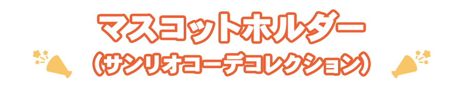 マスコットホルダー（サンリオコーデコレクション）