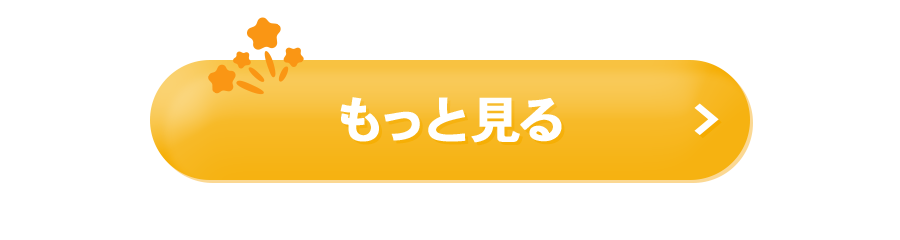 もっと見る