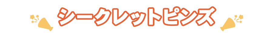 シークレットピンズ