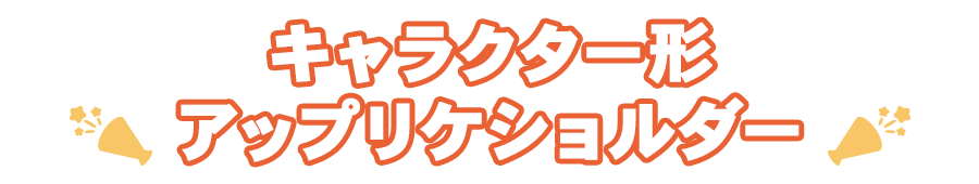 キャラクター形アップリケショルダー