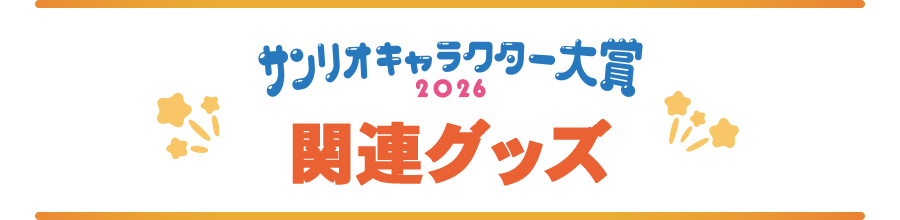関連グッズ