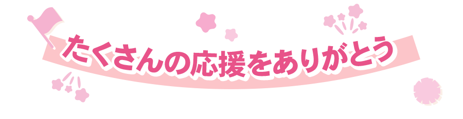 今年もたくさんの応援待ってるよ♪