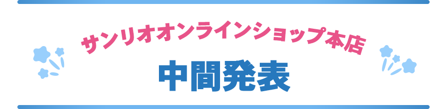 中間発表