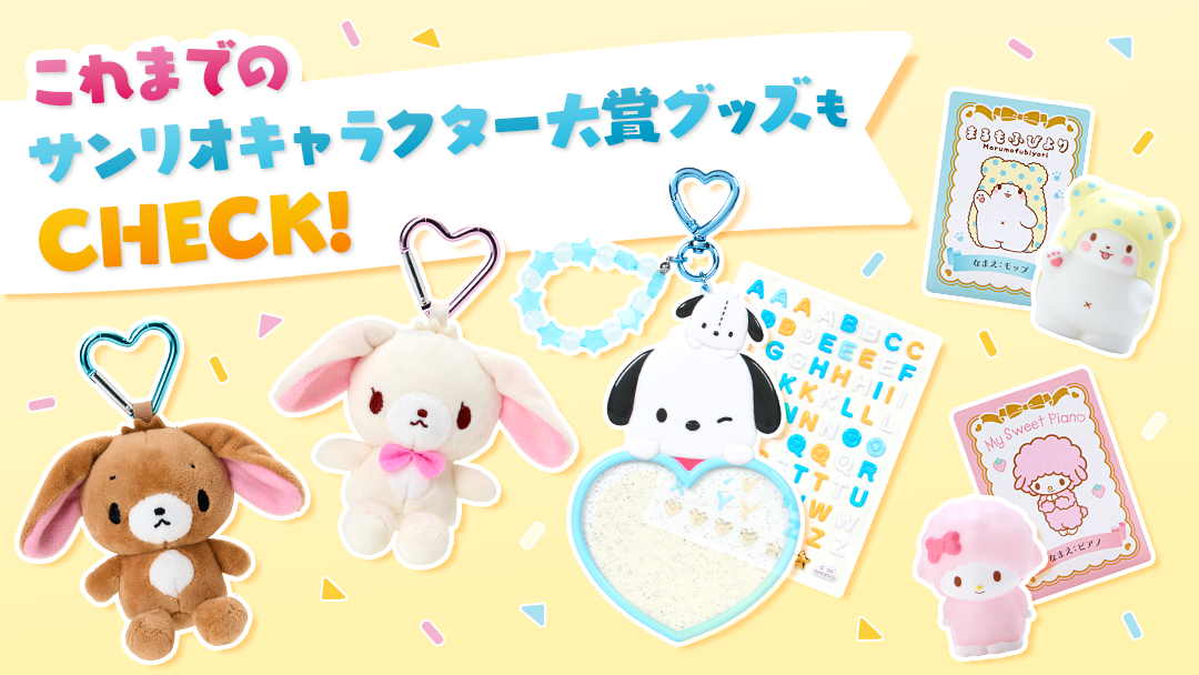 これまでのサンリオキャラクター大賞グッズもチェック！