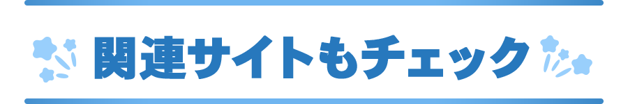 関連サイト