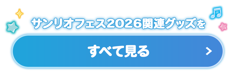 サンリオフェス2026関連グッズをすべて見る