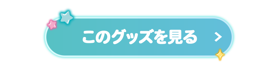 このグッズを見る