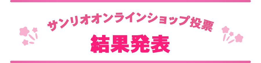 結果発表