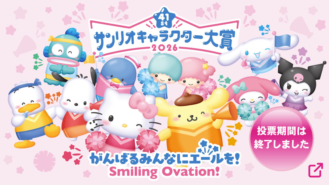 サンリオキャラクター大賞公式サイト