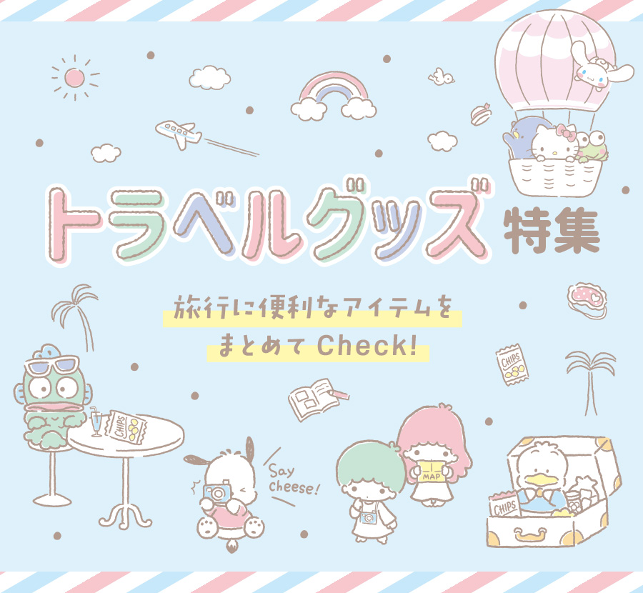 トラベルグッズ特集