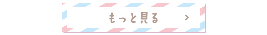 もっと見る