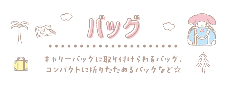 バッグ