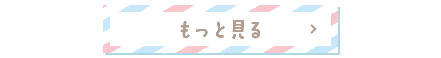 もっと見る