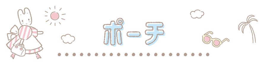 ポーチ