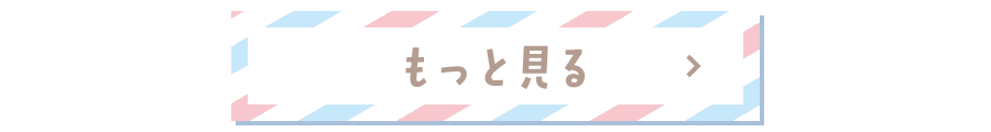 もっと見る