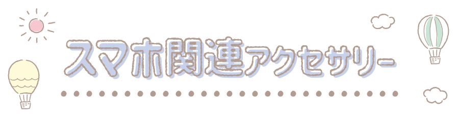 スマホ関連アクセサリー