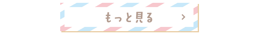 もっと見る