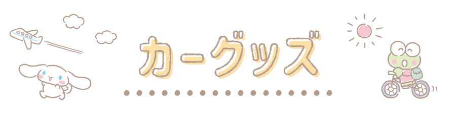 カーグッズ