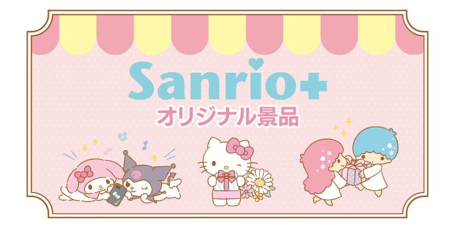 Sanrio+オリジナル景品｜サンリオオンラインショップ本店 - 公式通販サイト