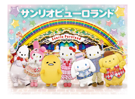 サンリオピューロランド