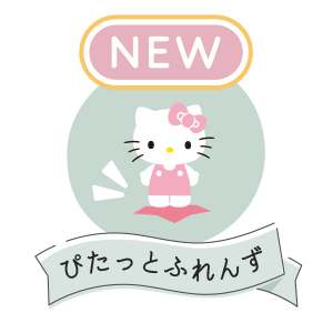 ぴたっとふれんず