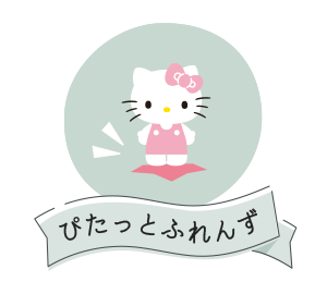 ぴたっとふれんず