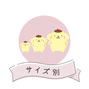 サイズ別